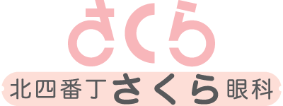 北四番丁さくら眼科